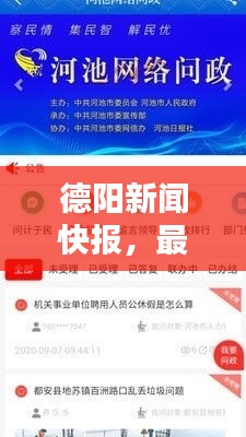 德阳新闻快报,最新消息今日更新