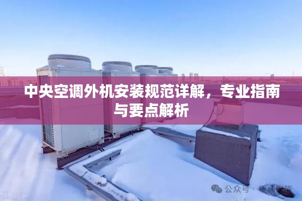中央空调外机安装规范详解,专业指南与要点解析