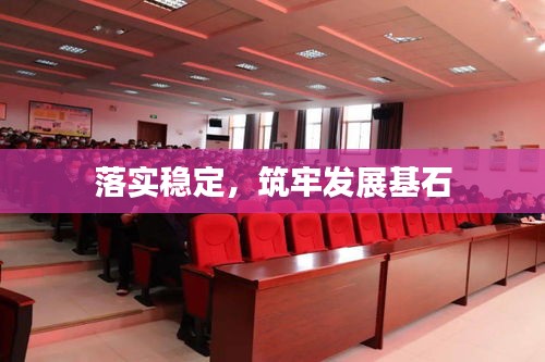 落实稳定,筑牢发展基石