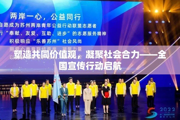 塑造共同价值观,凝聚社会合力——全国宣传行动启航