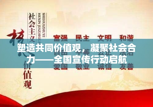 塑造共同价值观,凝聚社会合力——全国宣传行动启航
