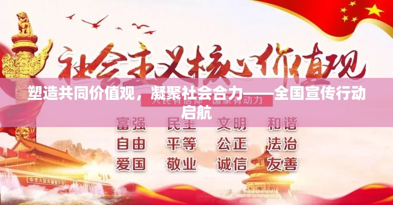 塑造共同价值观,凝聚社会合力——全国宣传行动启航