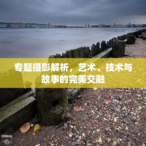 专题摄影解析,艺术、技术与故事的完美交融