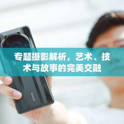 专题摄影解析,艺术、技术与故事的完美交融