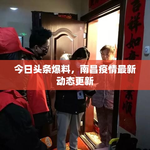 今日头条爆料,南昌疫情最新动态更新