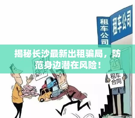 揭秘长沙最新出租骗局,防范身边潜在风险!