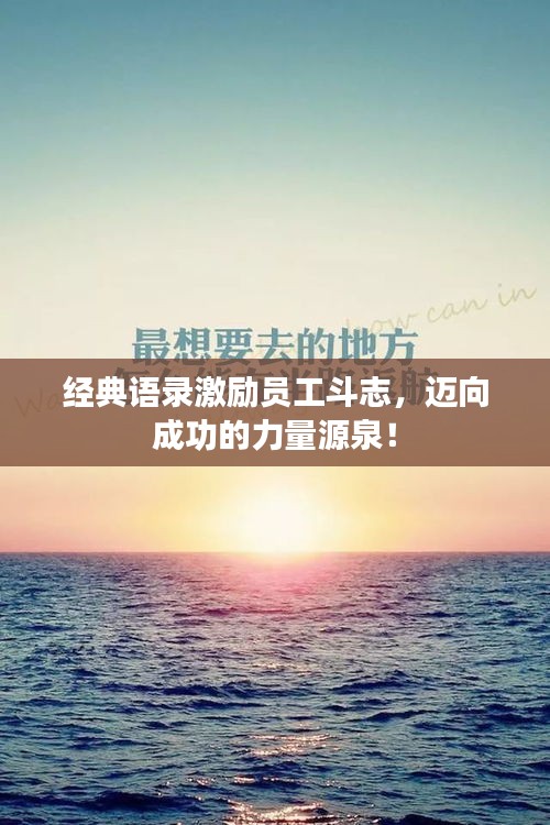 经典语录激励员工斗志,迈向成功的力量源泉!