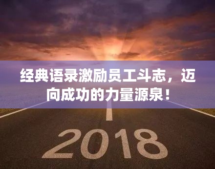 经典语录激励员工斗志,迈向成功的力量源泉!