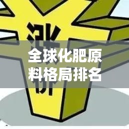 全球化肥原料格局排名揭秘,谁领风骚?
