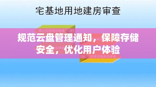 规范云盘管理通知,保障存储安全,优化用户体验
