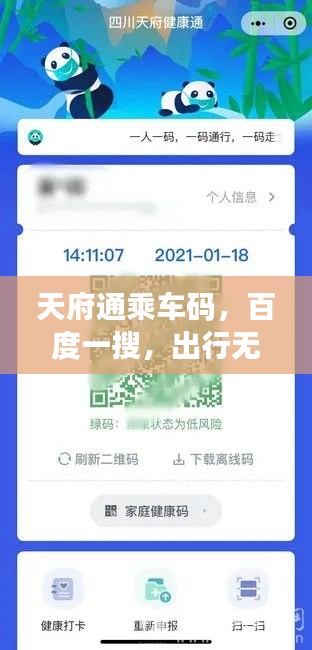 天府通乘车码,百度一搜,出行无忧