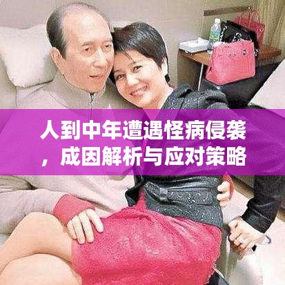 人到中年遭遇怪病侵袭,成因解析与应对策略