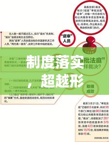 制度落实,超越形式,实现实质发展之路