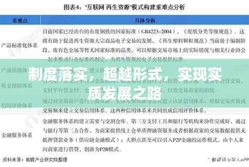 制度落实,超越形式,实现实质发展之路