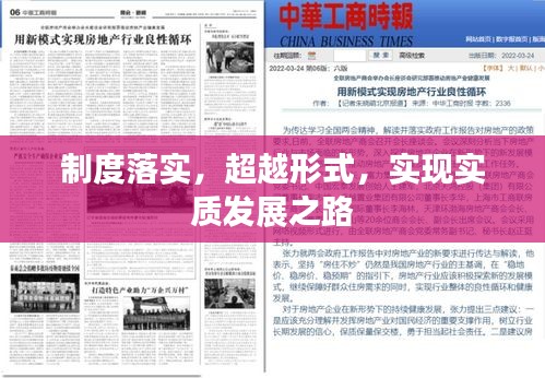 制度落实,超越形式,实现实质发展之路
