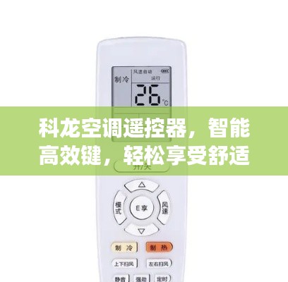 科龙空调遥控器,智能高效键,轻松享受舒适生活