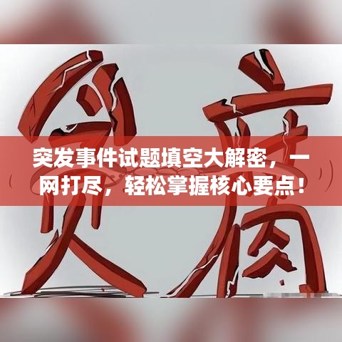 突发事件试题填空大解密,一网打尽,轻松掌握核心要点!