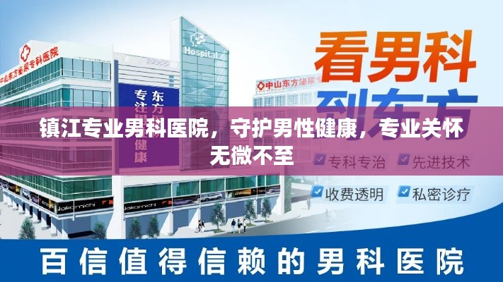 镇江专业男科医院,守护男性健康,专业关怀无微不至