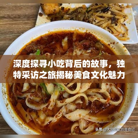 深度探寻小吃背后的故事,独特采访之旅揭秘美食文化魅力
