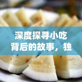 深度探寻小吃背后的故事,独特采访之旅揭秘美食文化魅力