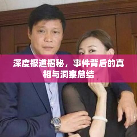 深度报道揭秘,事件背后的真相与洞察总结