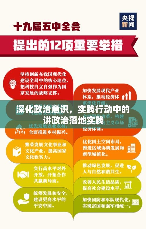 深化政治意识,实践行动中的讲政治落地实践