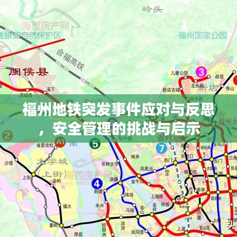 福州地铁突发事件应对与反思,安全管理的挑战与启示