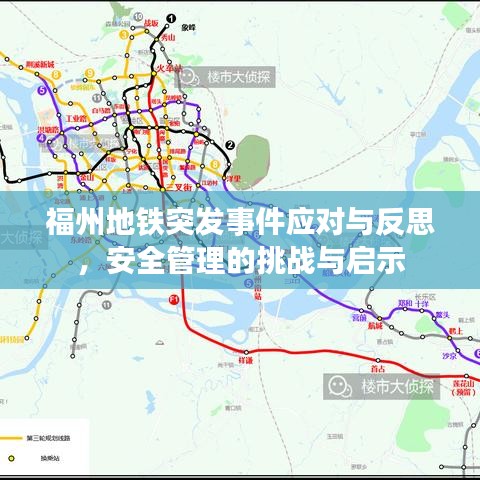 福州地铁突发事件应对与反思,安全管理的挑战与启示