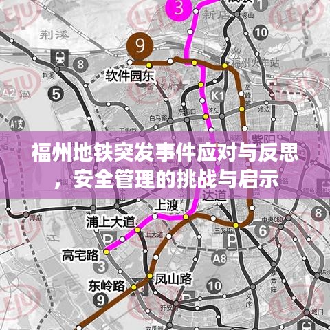 福州地铁突发事件应对与反思,安全管理的挑战与启示