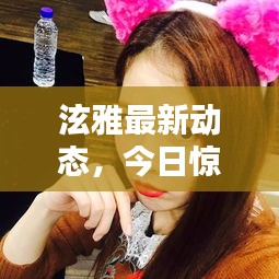 泫雅最新动态,今日惊喜连连,不容错过!