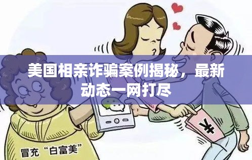 美国相亲诈骗案例揭秘,最新动态一网打尽