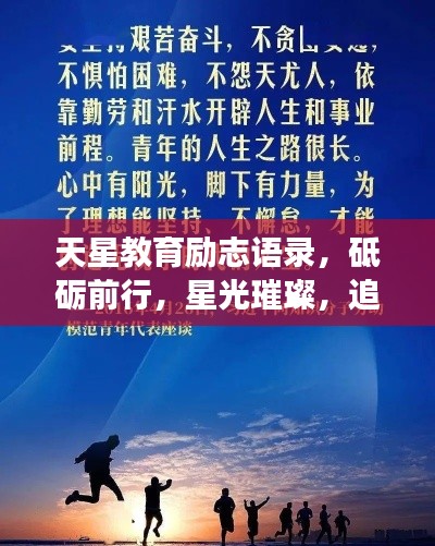 天星教育励志语录,砥砺前行,星光璀璨,追梦不止