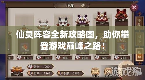 仙灵阵容全新攻略图,助你攀登游戏巅峰之路!