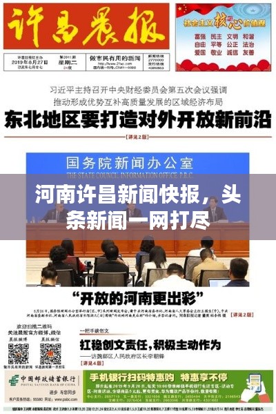 河南许昌新闻快报,头条新闻一网打尽