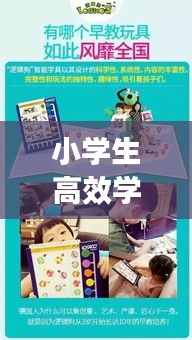 小学生高效学习神器,全新伙伴助力孩子学习进步!