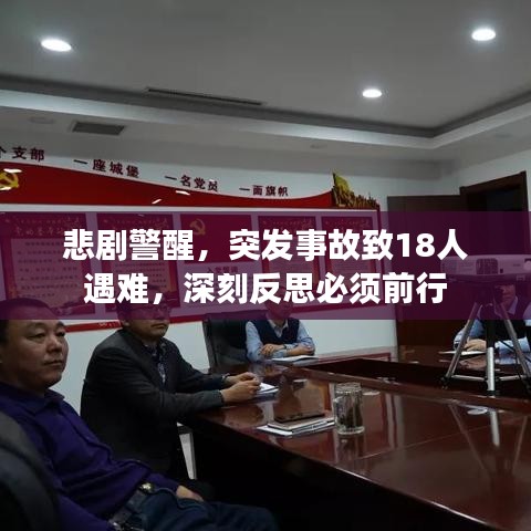 悲剧警醒,突发事故致18人遇难,深刻反思必须前行
