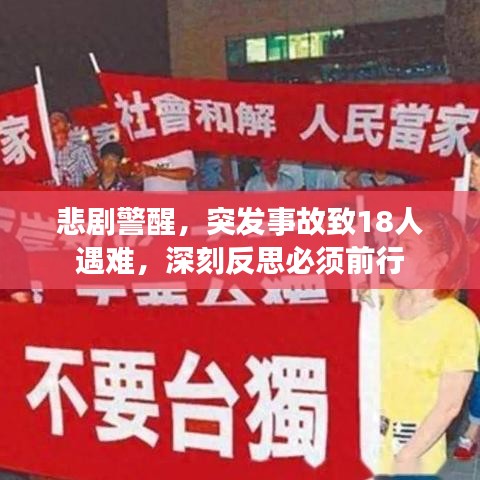 悲剧警醒,突发事故致18人遇难,深刻反思必须前行