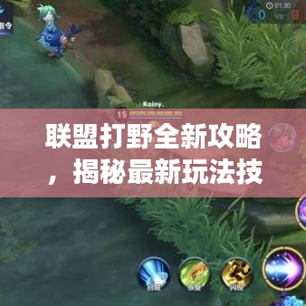 联盟打野全新攻略,揭秘最新玩法技巧助你称霸战场!
