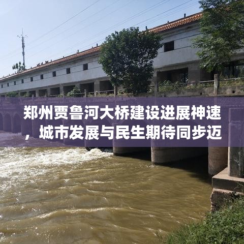 郑州贾鲁河大桥建设进展神速,城市发展与民生期待同步迈向新篇章