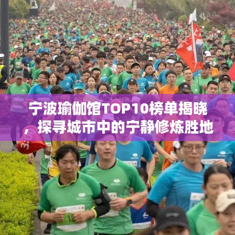 宁波瑜伽馆TOP10榜单揭晓,探寻城市中的宁静修炼胜地