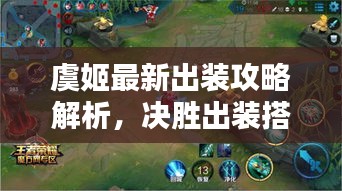 虞姬最新出装攻略解析,决胜出装搭配,轻松上分!