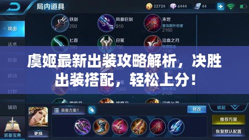 虞姬最新出装攻略解析,决胜出装搭配,轻松上分!