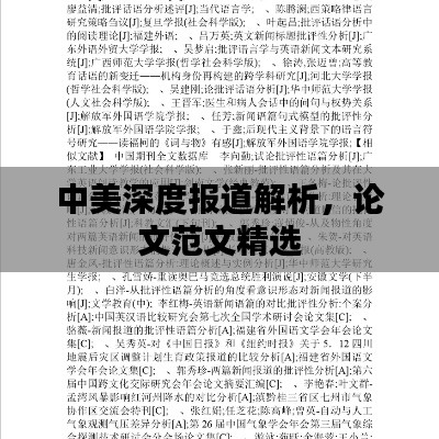 中美深度报道解析,论文范文精选