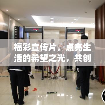 福彩宣传片,点亮生活的希望之光,共创美好未来!