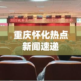 重庆怀化热点新闻速递