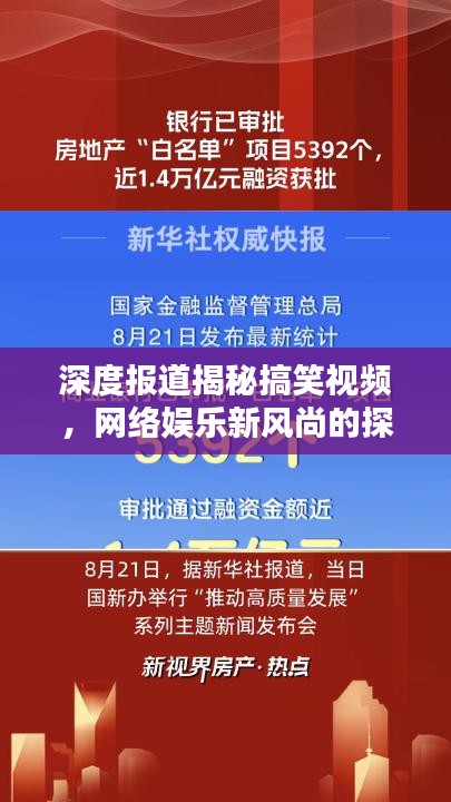 深度报道揭秘搞笑视频,网络娱乐新风尚的探究