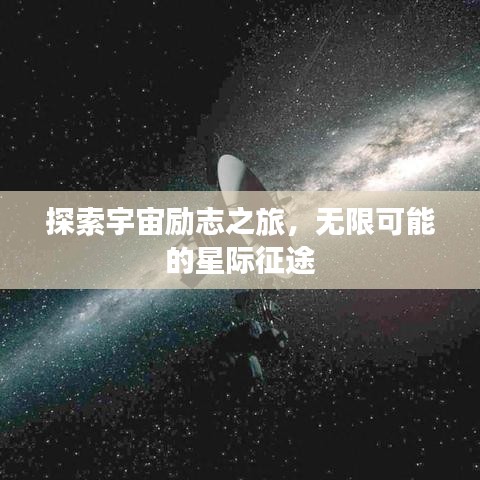 探索宇宙励志之旅,无限可能的星际征途