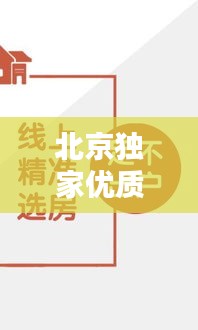 北京独家优质房源精选,专业中介服务助您安家落户!