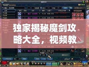 独家揭秘魔剑攻略大全,视频教学带你一步步掌握游戏精髓,轻松上分!