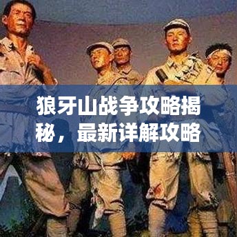 狼牙山战争攻略揭秘,最新详解攻略一网打尽!